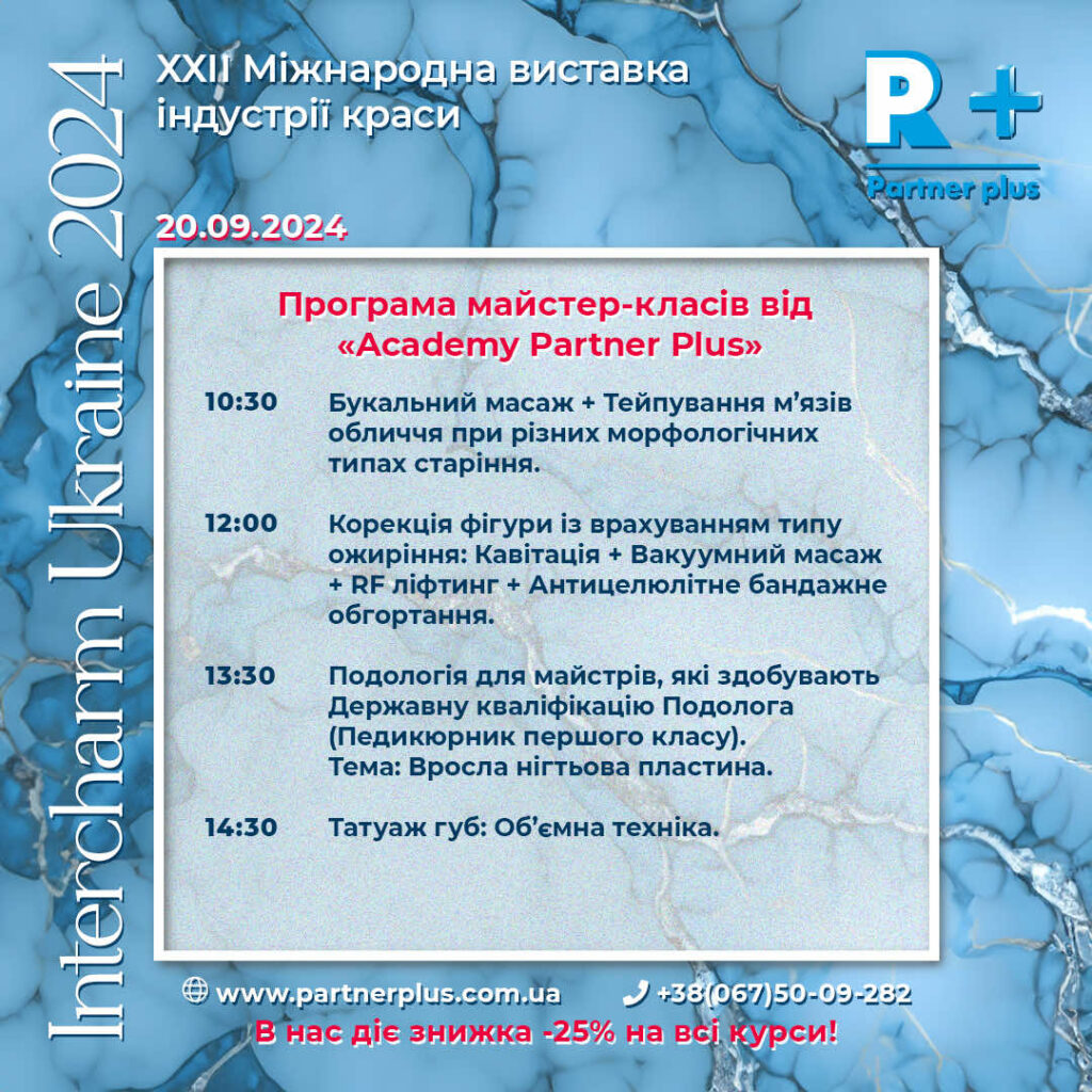 Запрошуємо відвідати наш стенд на ХХІІ Міжнародній виставці індустрії краси «Intercharm Ukraine 2024» 20.09 4
